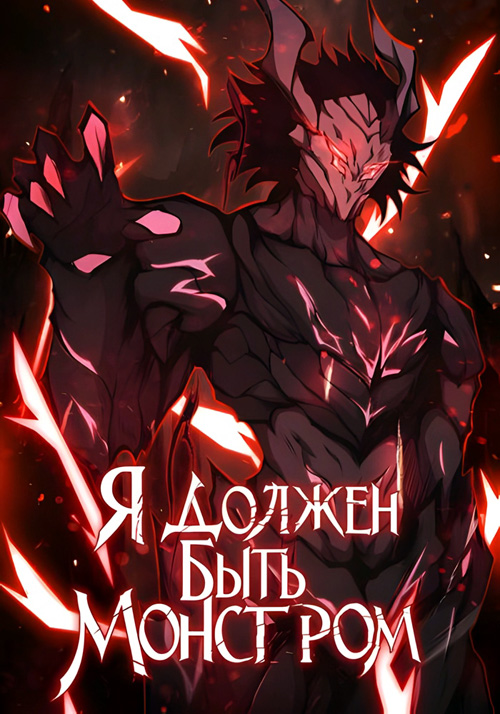 I Have To Be A Monster