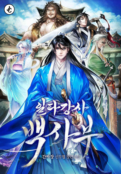 Star Instructor, Master Baek