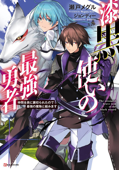 The Strongest Brave Man of The Black Wizard