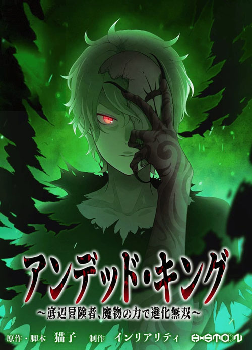 Undead King ~A Low-Ranking Adventurer, With the Power of Monsters, Becomes Unbeatable~